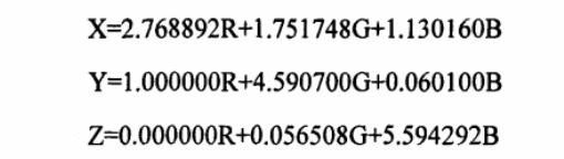 XYZ系統中X，Y，Z與RGB系統中R，G，B的關系