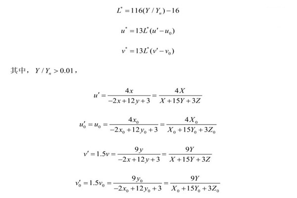 明度指數L和色品指數u、v表達式