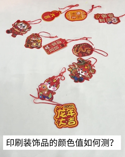 印刷裝飾小物品色值如何測量
