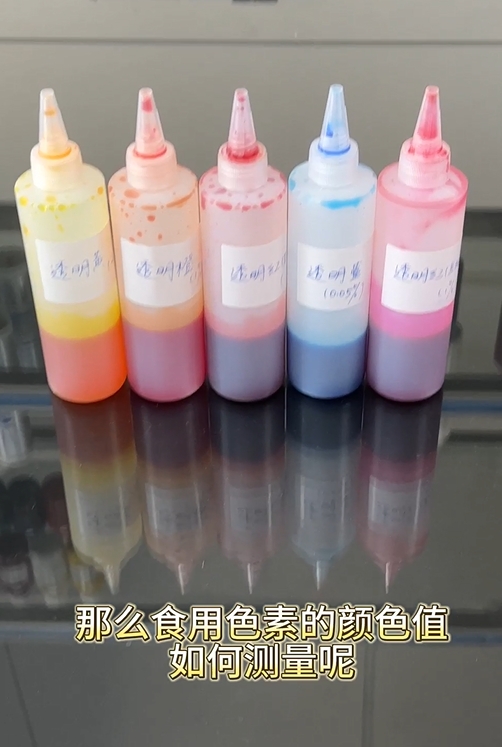 食用色素有色差嗎？YS6060臺式分光測色儀精準測量食用色素色值